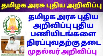 தமிழக அரசு புதிய அறிவிப்பு புதிய பணியிடங்களை நிரப்புவதற்கு தடை
