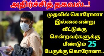முதலில் கொரோனா பரிசோதனை செய்யும் போது நெகட்டிவ் என வருகிறது. மறுமுறை செய்யும் போது பாசிட்டிவ் வருவதால் சவாலாக உள்ளது.