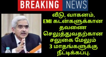 மேலும் மூன்று மாதங்கள் நீட்டிப்பு வீடு, வாகனம், EMI ரிசர்வ் வங்கி அறிவித்துள்ளது