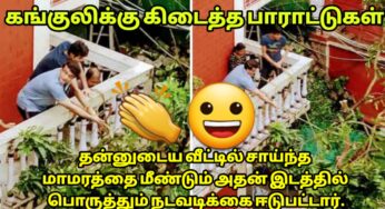 கங்குலிக்கு கிடைத்த பாராட்டுக்கள்!!