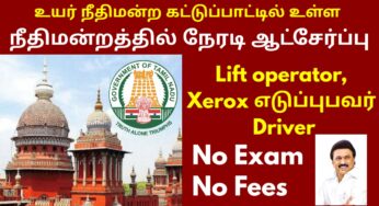 சென்னை உயர்நீதிமன்ற வேலைவாய்ப்பு