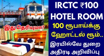100 ரூபாய்க்கு ஹோட்டல் ரூம்.. ரயில் பயணிகளுக்கு கிடைக்கும் வரப்பிரசாதம்!