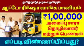 பெண்கள் மற்றும் டிரான்ஸ் ஆட்டோ ஓட்டுநர்களுக்கு தமிழக அரசு ரூ.1 லட்சம் மானியம் வழங்க உள்ளது