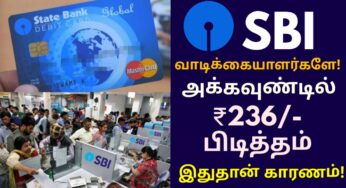 SBI வாடிக்கையாளர்களே! அக்கவுண்டில் பணம் பிடித்தம் செய்யப்பட்டுள்ளதா? இதுதான் காரணம்!
