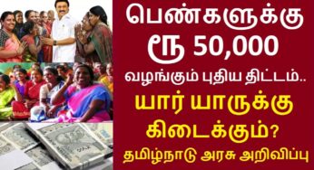 ரெடியா இருங்க.. பெண்களுக்கு தமிழக அரசு தரும் ரூ.50000.. யார் எல்லாம் பெற முடியும்? எப்படி பெறுவது?