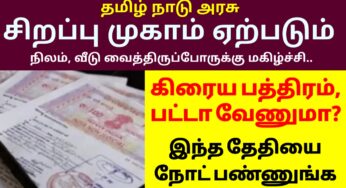 நிலம், வீடு வைத்திருப்போருக்கு மகிழ்ச்சி.. கிரைய பத்திரம், பட்டா வேணுமா? இந்த தேதியை நோட் பண்ணுங்க