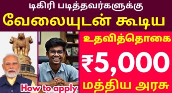 பட்டதாரிகளுக்கு மாதம் ரூ.5,000 வழங்கும் மத்திய அரசு; PM Internship திட்டத்தின் இரண்டாம் கட்ட விண்ணப்பம் தொடக்கம்!