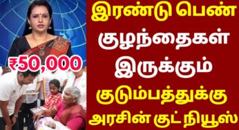 இரண்டு பெண் குழந்தைகள் இருக்கும் குடும்பத்துக்கு தமிழ்நாடு அரசின் குட் நியூஸ்….!
