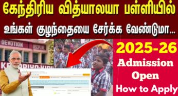 கேந்திரிய வித்யாலயா பள்ளிகளில் குழந்தைகளை சேர்க்க விண்ணப்பிக்கலாம்