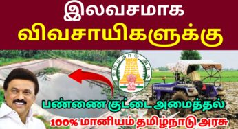 மழை நீரை விளைநிலங்களிலேயே சேமிக்க பண்ணைக்குட்டைகள் 