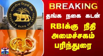 BREAKING | Gold Loan New Rules | RBI | தங்க நகை கடன் – RBIக்கு நிதி அமைச்சகம் பரிந்துரை