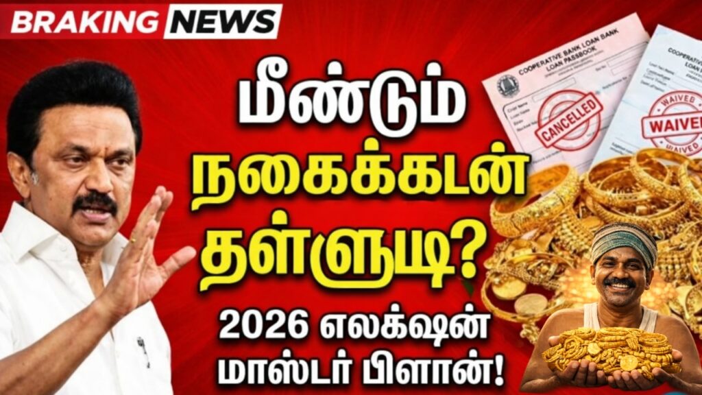 நகைக்கடன் தள்ளுபடி 