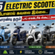 எலக்ட்ரிக் ஸ்கூட்டர்