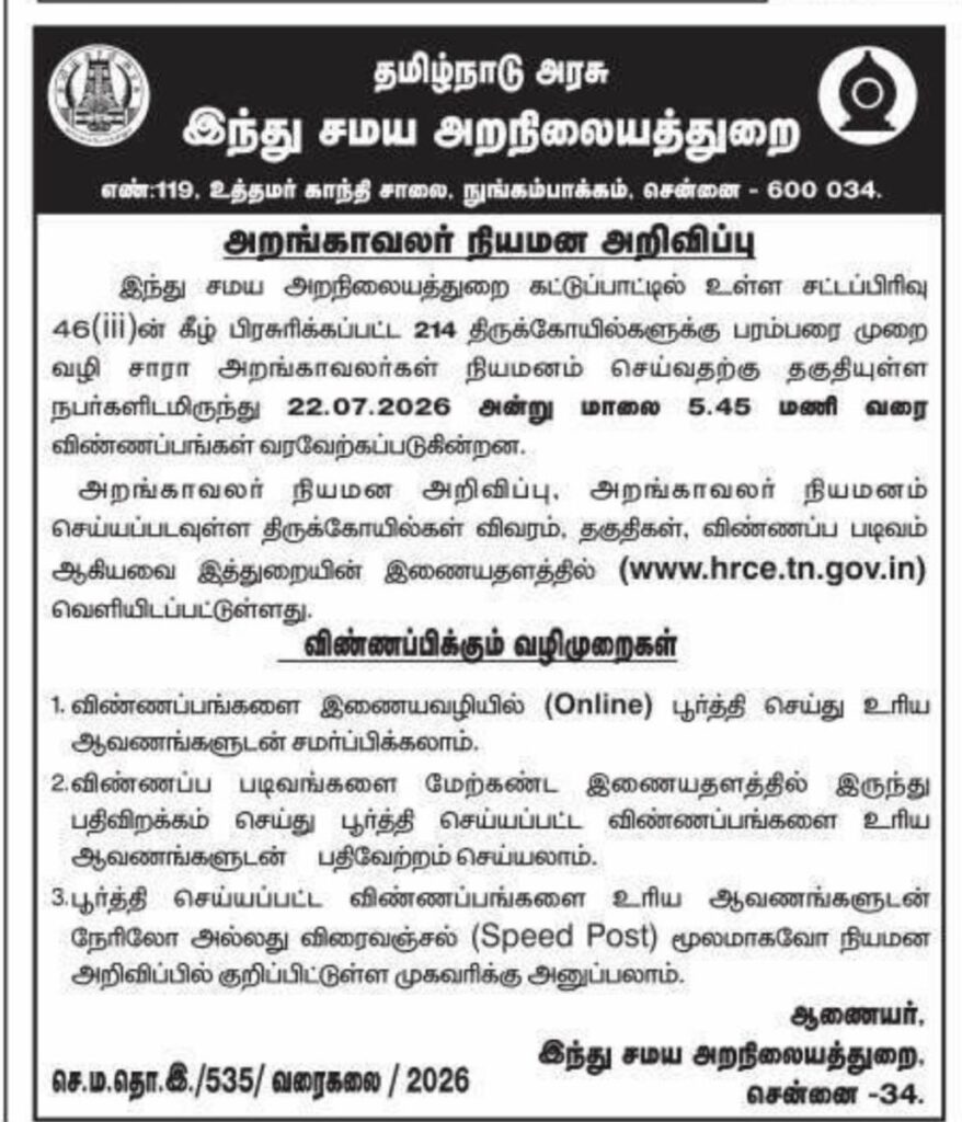 அறநிலையத் துறை