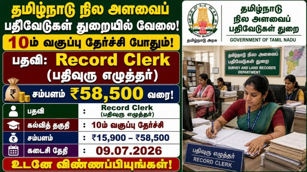 Tamil Nadu Land Survey and Land Records Department Recruitment