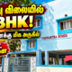 2 BHK பிளாட்